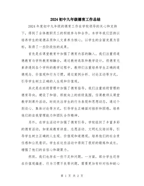 2024初中九年级德育工作总结