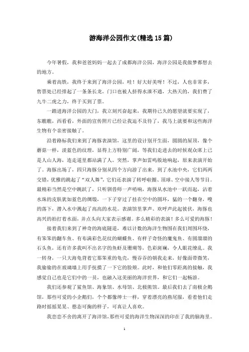 游海洋公园作文(15篇)范文精选