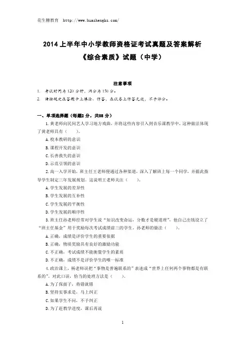 2014年上半年中小学教师资格证考试中学综合素质 真题及答案