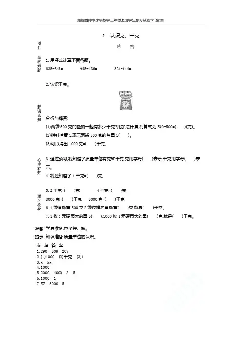 最新西师版小学数学三年级上册学生预习试题卡(全册)
