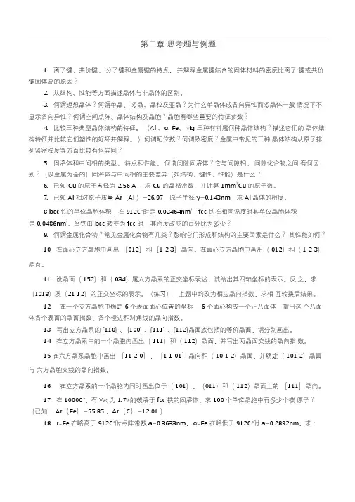 材料科学基础习题与答案