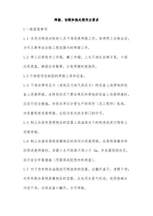 焊接、切割和热处理作业要求