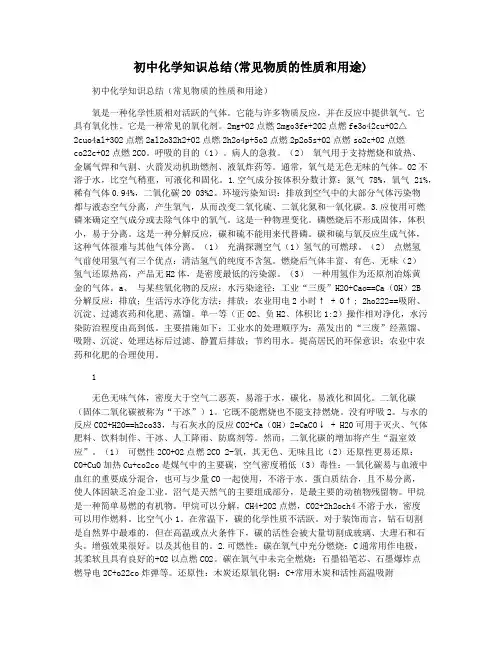 初中化学知识总结(常见物质的性质和用途)