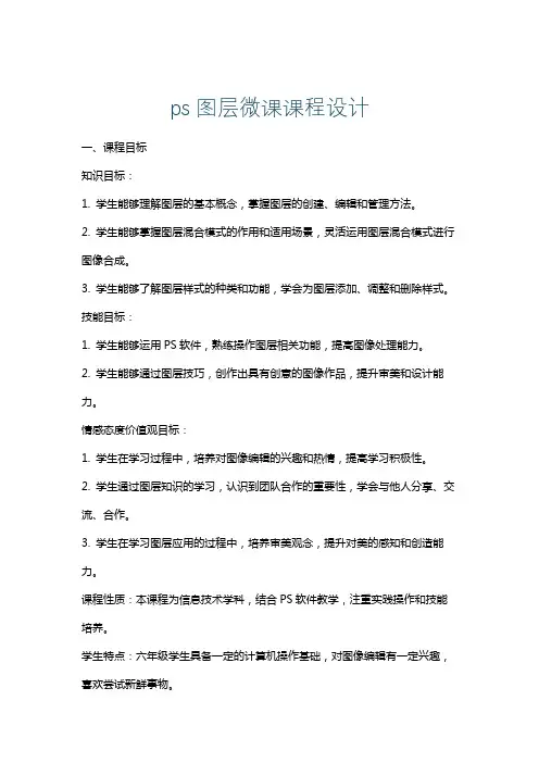 ps图层微课课程设计
