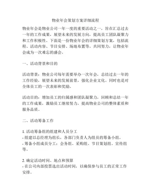 物业年会策划方案详细流程