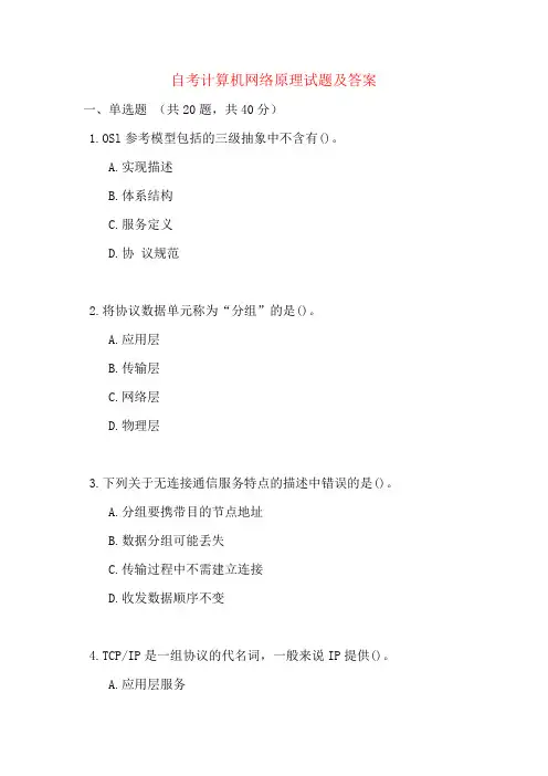 自考计算机网络原理试题及答案
