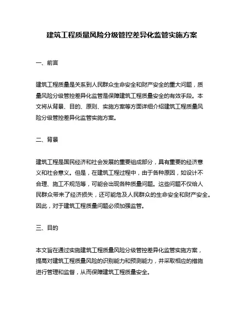 建筑工程质量风险分级管控差异化监管实施方案