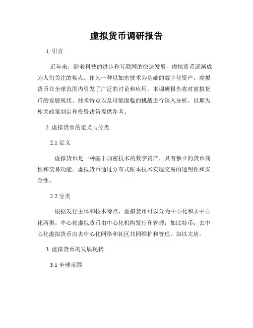 虚拟货币调研报告