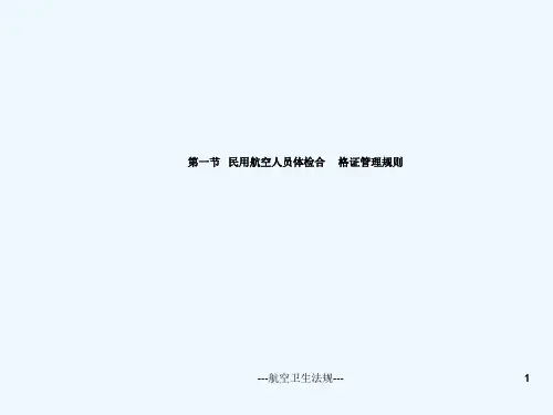 航空卫生法规