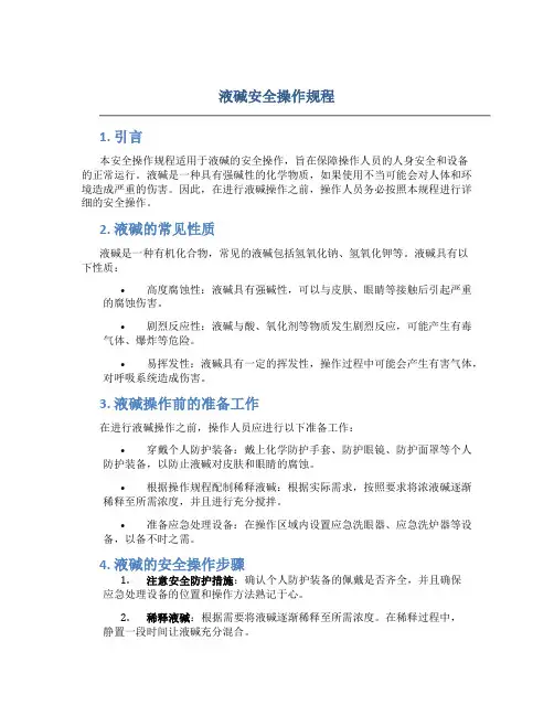 液碱安全操作规程