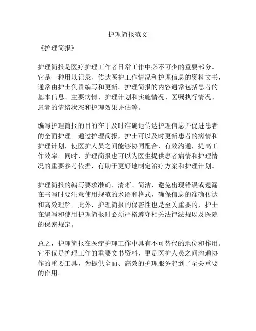 护理简报范文