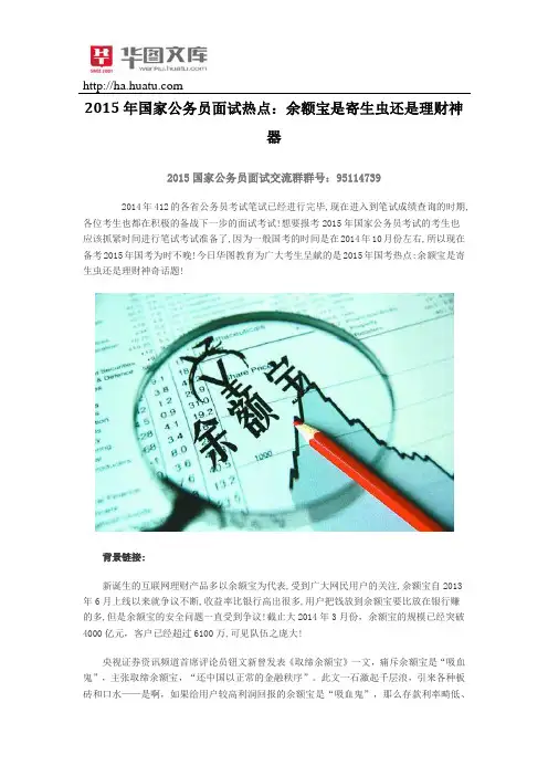 2015年国家公务员面试热点：余额宝是寄生虫还是理财神器