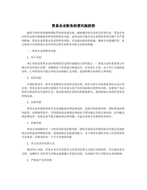 贸易企业财务经营风险防控