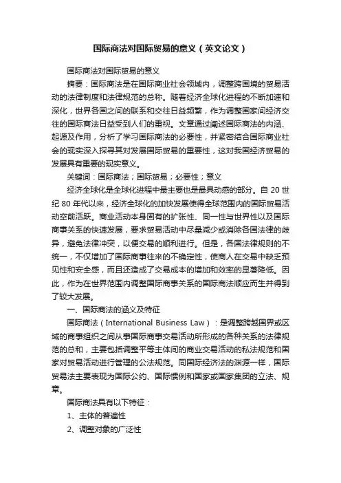 国际商法对国际贸易的意义（英文论文）