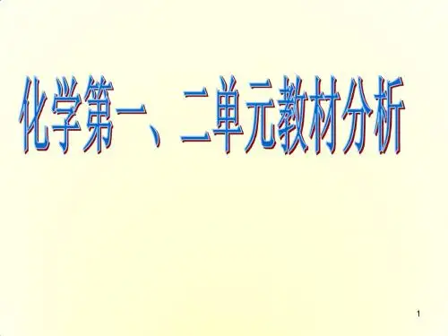 九年级化学上册 第1-2单元教材分析课件 新人教版