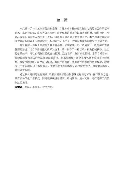 鱼缸智能控制系统的研究与设计