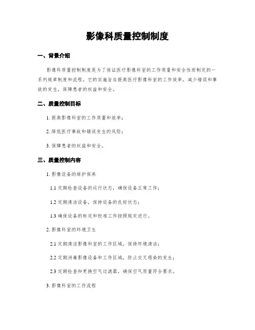 影像科质量控制制度