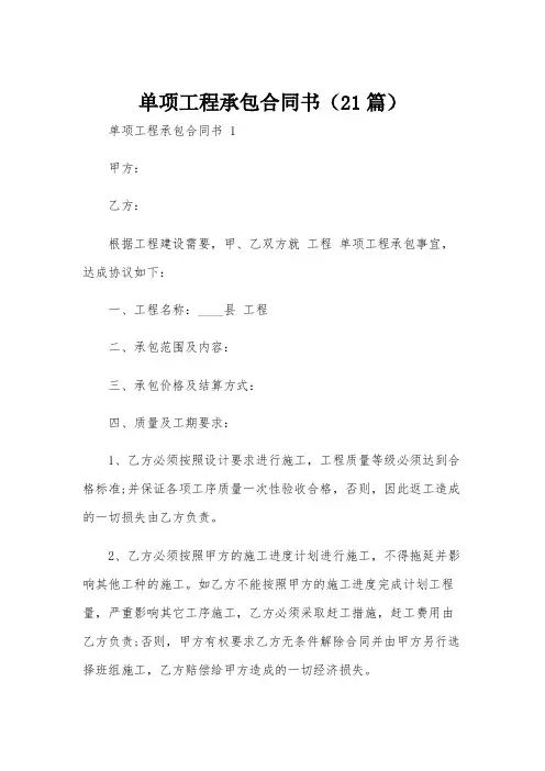 单项工程承包合同书(21篇)