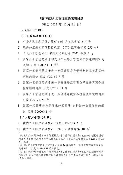 现行有效外汇管理主要法规目录(截至2022年12月31日)