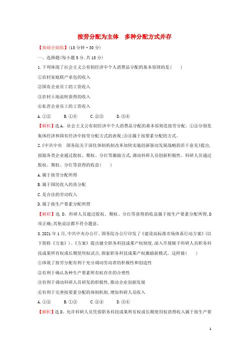 高中政治课时练习十三按劳分配为主体多种分配方式并存含解析新人教版必修1