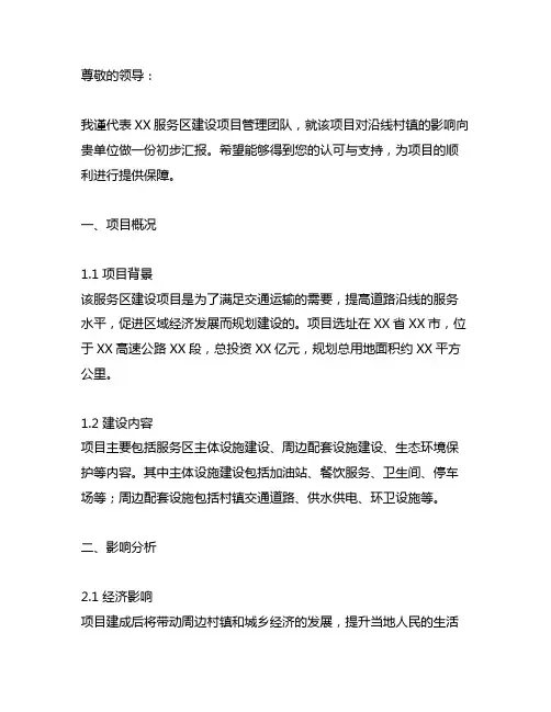 关于服务区建设项目对沿线村镇影响的函
