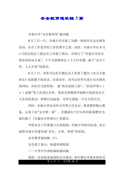 安全教育通讯稿3篇.doc