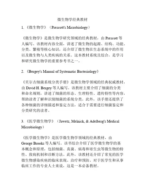 微生物学经典教材