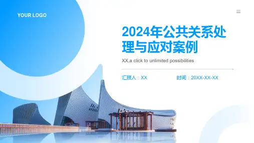 2024年公共关系处理与应对案例PPT模板