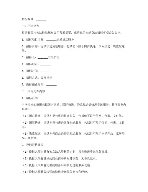 快递货运招标文件范本