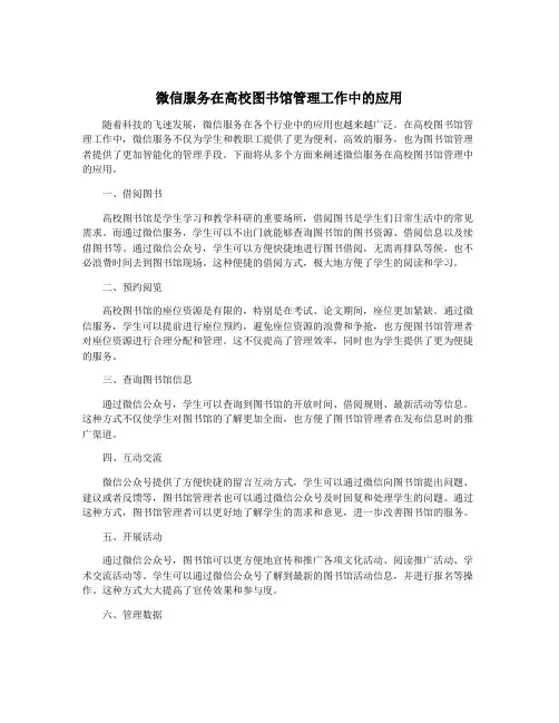 微信服务在高校图书馆管理工作中的应用