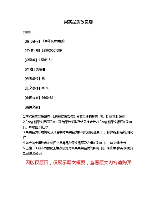 果实品质改良剂