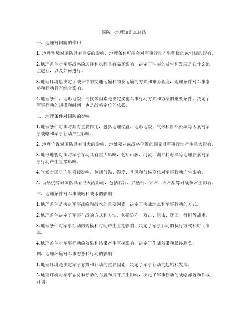 国防与地理知识点总结