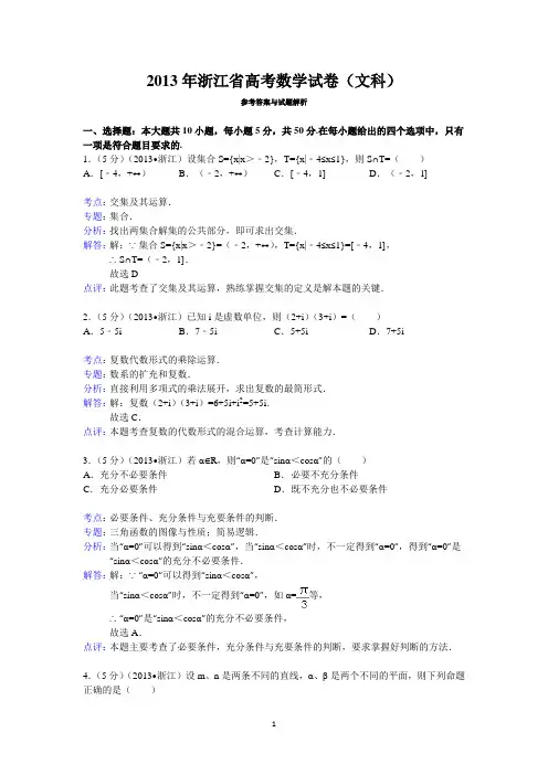 2013年浙江省高考数学试卷(文科)答案与解析