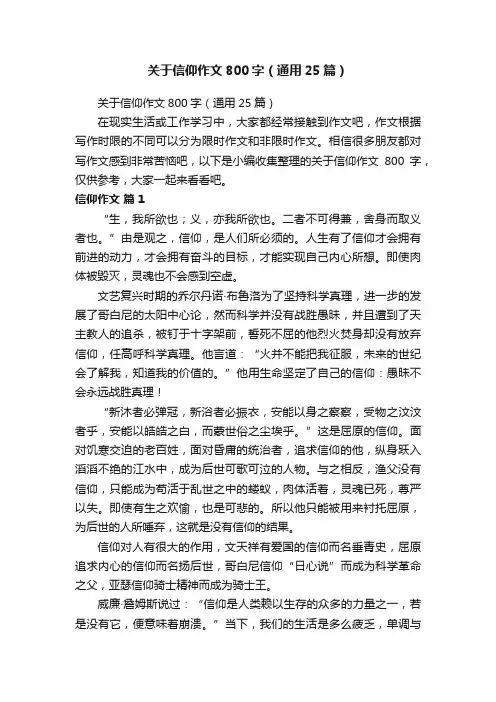 关于信仰作文800字（通用25篇）