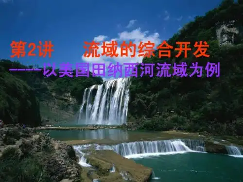 流域的综合开发