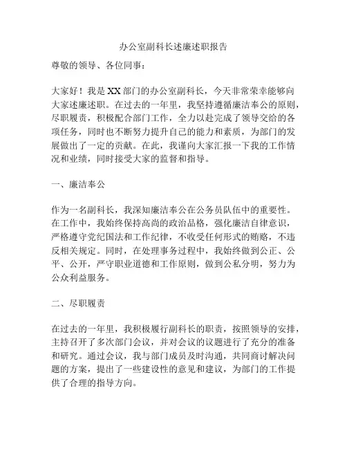 办公室副科长述廉述职报告
