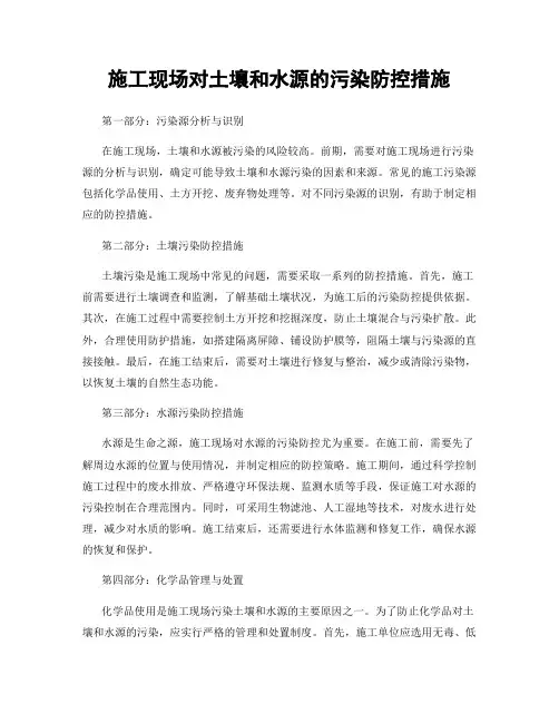 施工现场对土壤和水源的污染防控措施