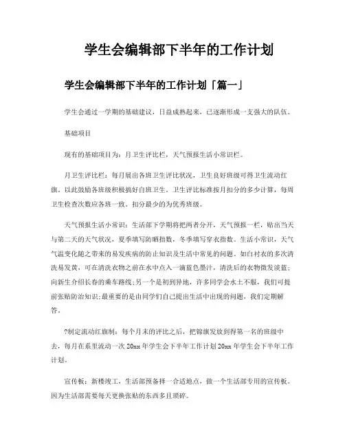 学生会编辑部下半年的工作计划