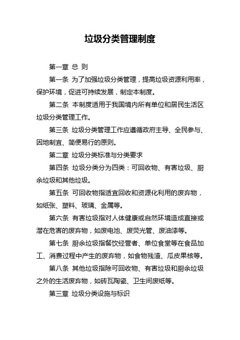 垃圾分类管理制度