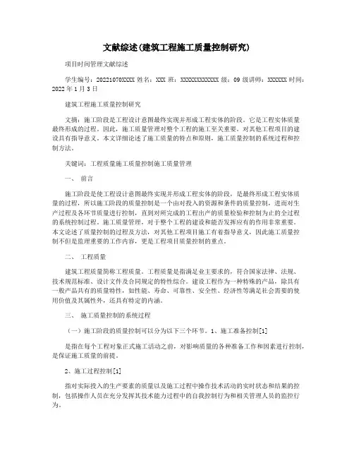 文献综述(建筑工程施工质量控制研究)