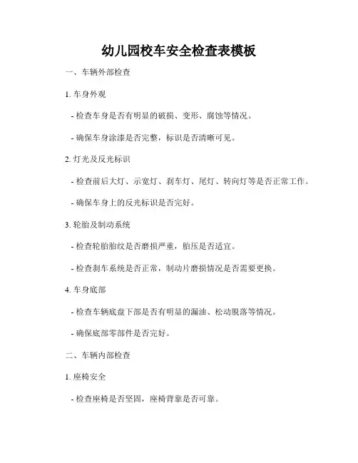 幼儿园校车安全检查表模板