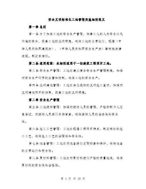 安全文明标准化工地管理实施细则范文（三篇）