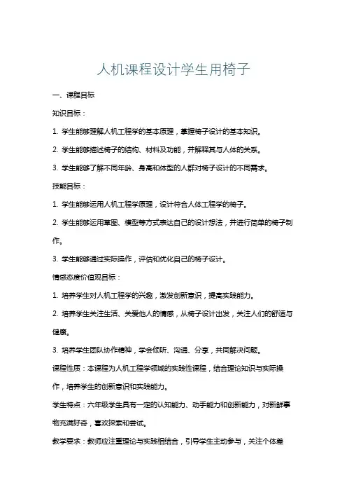 人机课程设计学生用椅子