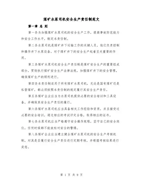 煤矿水泵司机安全生产责任制范文（4篇）