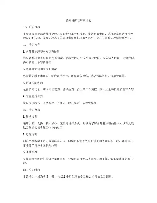 普外科护理培训计划