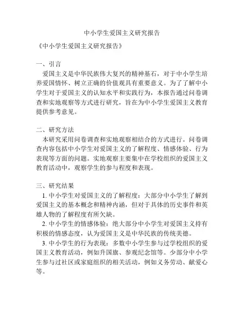 中小学生爱国主义研究报告