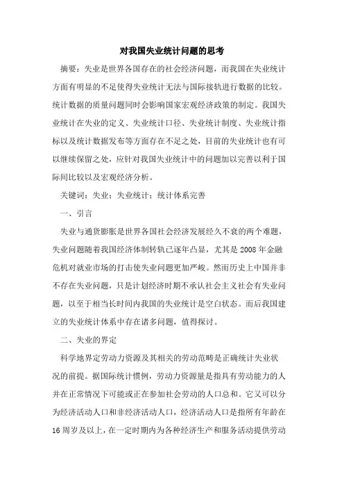 对我国失业统计问题思考