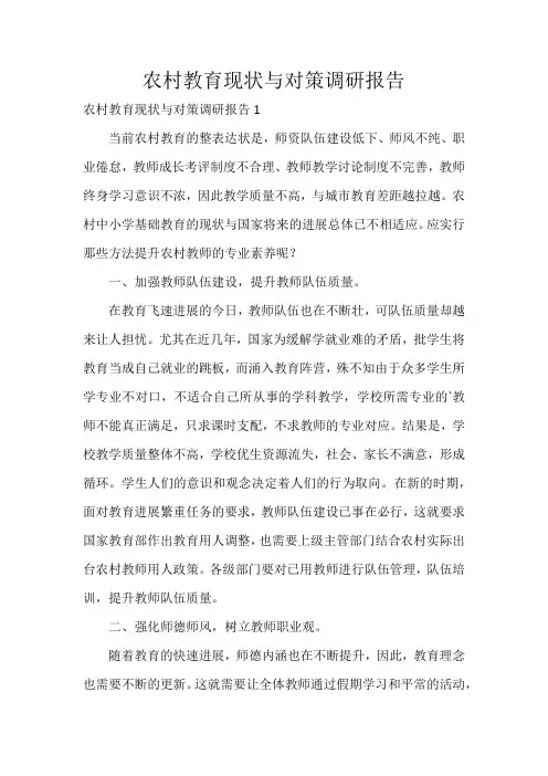 农村教育现状与对策调研报告