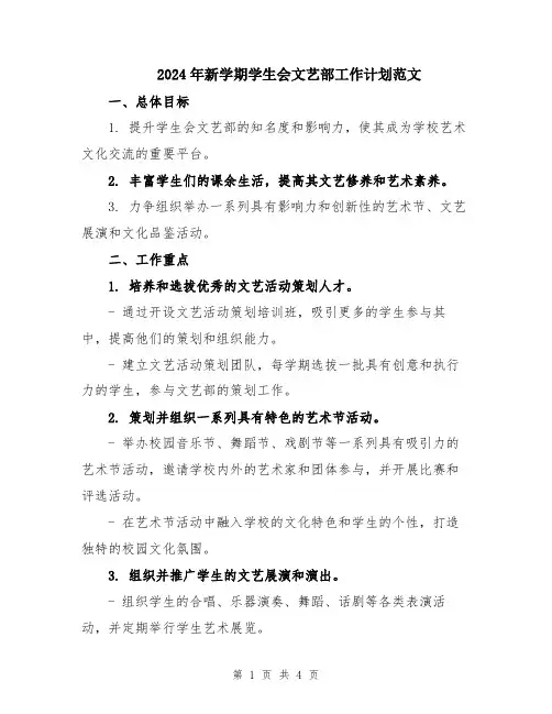 2024年新学期学生会文艺部工作计划范文