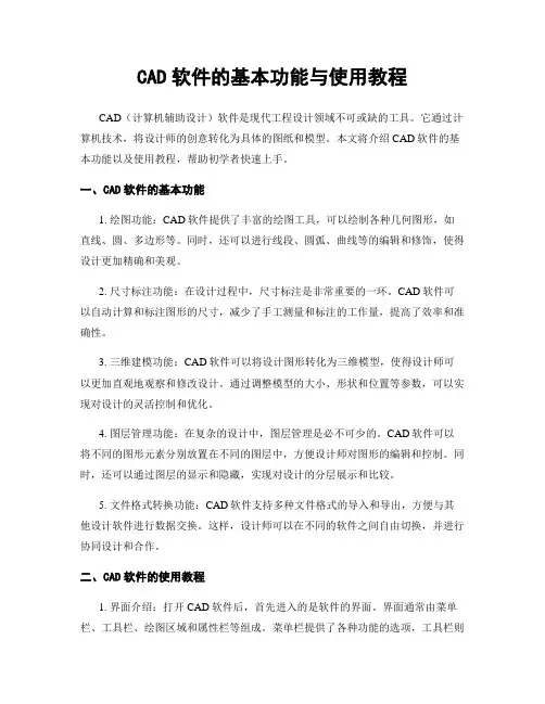 CAD软件的基本功能与使用教程
